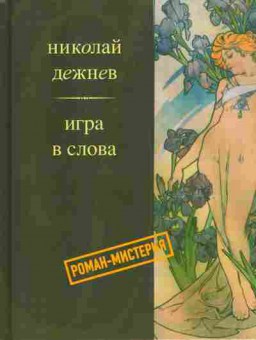 Книга Дежнев Н. Игра в слова, 11-10389, Баград.рф